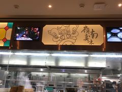 -岭南真味·匠心粤菜(K11店)