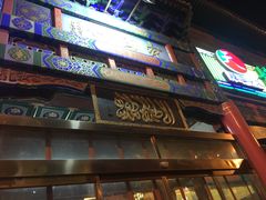 门面-烤肉宛饭庄(北新桥店)