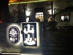 -山也·私厨(岳麓店)