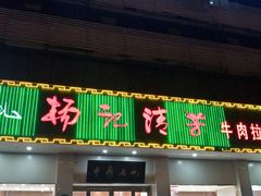 门面-杨记清芳牛肉拉面(京广路店)