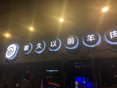 门面-很久以前羊肉串(清河店)