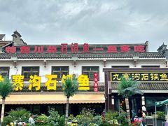 -九寨沟石锅鱼(沣峪口二十年店)