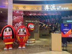 门面-舞漁日料美人胶原锅(陆家嘴中心店)