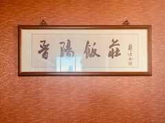 -晋阳饭庄(虎坊桥店)