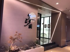 -长嘉·河图火锅(长嘉汇江景旗舰店)