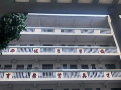 -广州市第四中学(虬园校区)