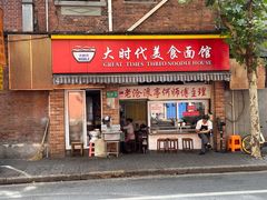 门面-大时代美食面馆