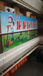 -龙龙玩具店(升龙商业广场店)