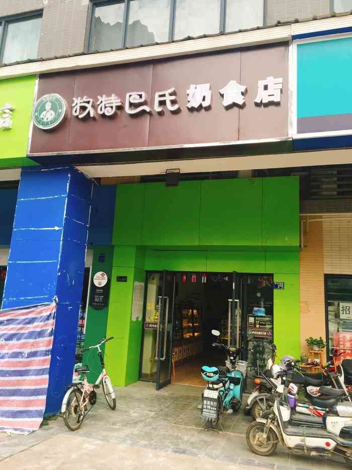 牧特巴氏奶食店(保利心语店)-"一直很喜欢喝牧特巴氏的鲜奶,怀孕的