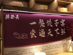 -德发长·花式蒸饺(大唐不夜城店)