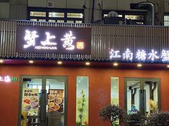 -蟹上黄·蟹黄面·江南糖水(人民广场店)