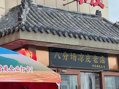 -八分场凉皮老店(正宗)