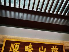 -顺峰(农展馆店)