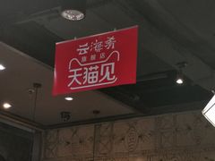 -云海肴·云南小炒·汽锅鸡(天津国金汇店)