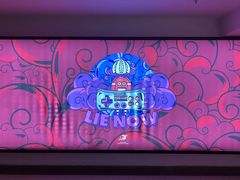 -LIENOW来闹密室剧本推理&狼人杀(李家村万达广场店)