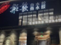 -船歌·鱼水饺青岛菜(石老人店)