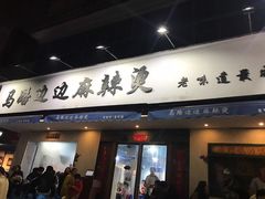 门面-马路边边·成都串串(翠柏路店)