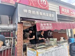 门面-神奇的香酥鸡蛋灌饼