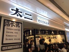 门面-太二酸菜鱼(福州泰禾店)