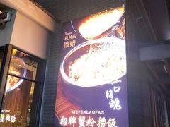 门面-YUNHE秐合· 雅致浙宴(西溪店)