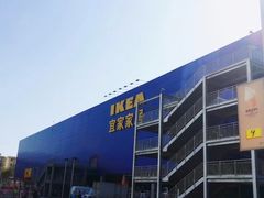 -宜家家居(西安未央商场店)