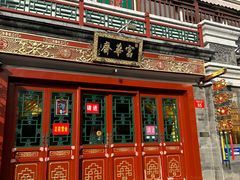 -富华斋饽饽铺·宫廷糕点·伴手礼(护国新天地店)