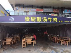 -贵厨酸汤牛肉(花果园国际中心店)