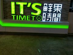 -鲜果时间(南开大悦城店)