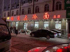 -顺通大冷面(总店)