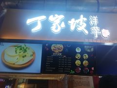 门面-周小亮丁家坡洋芋(全国总店)