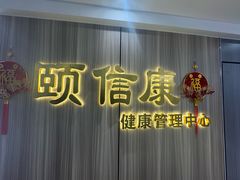 -颐信康足道spa采耳养生馆