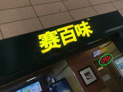 门面-SUBWAY赛百味(浦东机场店)