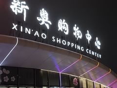 -新奥购物中心