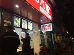 -王浩儿纪六孃甜皮鸭(乐山总店)