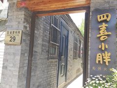 门面-四喜小胖·北京涮肉(五道营店)