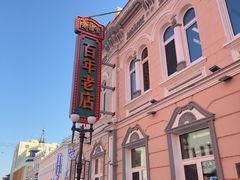 -老鼎丰(靖宇街总店)