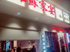 -姑苏家宴·苏帮菜·松鼠桂鱼(苏州总店)