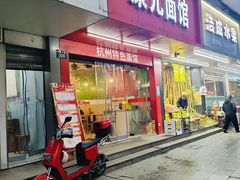 -康儿面馆(建国北路店)