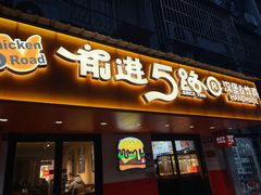 -前进5路汉堡炸鸡(前进五路店)