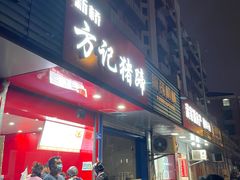 门面-新桥方记猪蹄