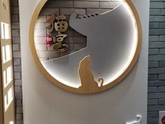 -猫和宫(六道口店)