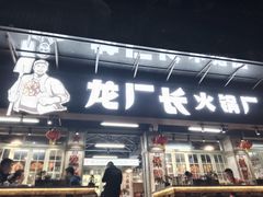 门面-龙厂长老火锅(抚琴店)