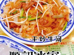 驰名干炒牛河-顺记冰室(宝华路店)