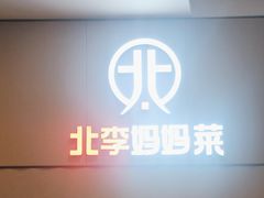 -北李妈妈菜·海肠捞饭(开发区万达店)