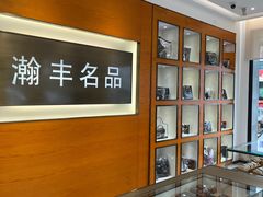 -瀚丰名品黄金钻石奢侈品回收寄卖