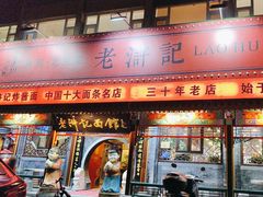 -老浒记烤鸭-北京菜(琉璃厂店)