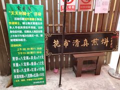 大堂-清真西花市煎饼