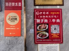 -伊穆祥牛肉面总店·清真