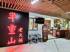 门面-芈重山老火锅(洪崖洞店)