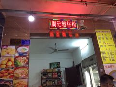 -周记蟹仔粉(侨港风情街店)